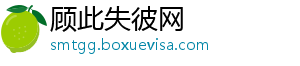 顾此失彼网_分享热门信息